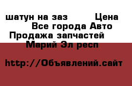 шатун на заз 965  › Цена ­ 500 - Все города Авто » Продажа запчастей   . Марий Эл респ.